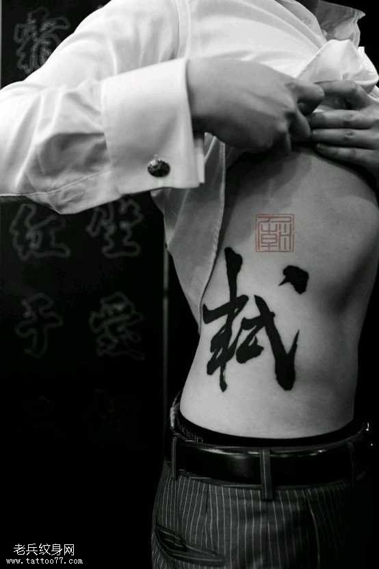 一个中文字符纹身图案
