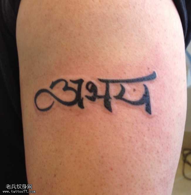 胳膊梵文纹身图案