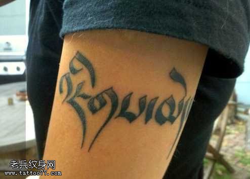 胳膊梵文纹身图案