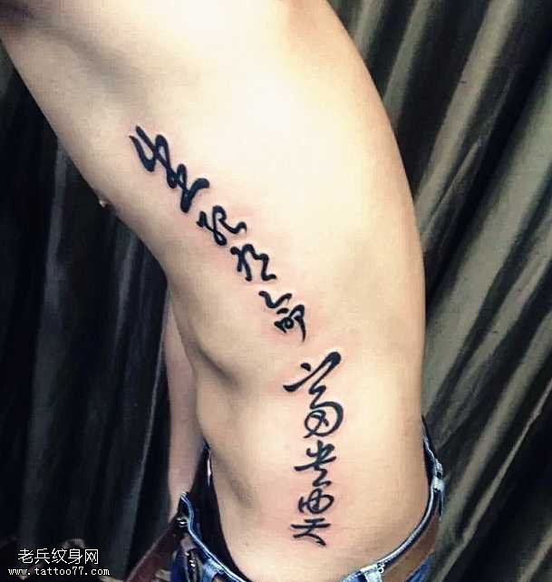 中文字符纹身图案