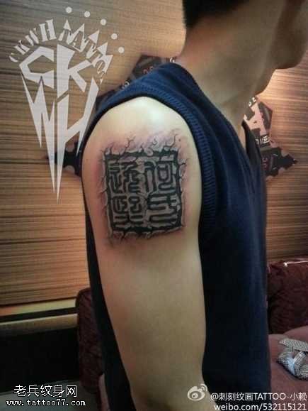 胳膊古字印纹身图案