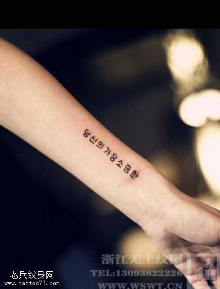 手臂个性韩文纹身图案缩略频道推荐图
