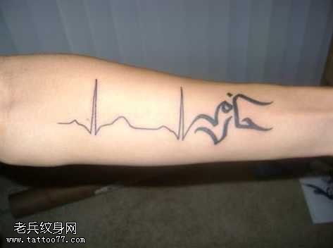手臂心电图腾纹身图案
