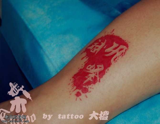 腿部简洁的文字纹身图案
