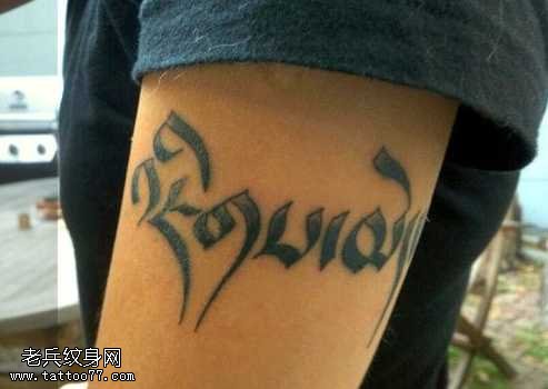 胳膊优雅梵文纹身图案