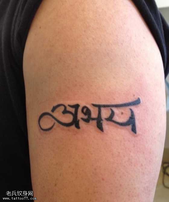 胳膊梵文纹身图案