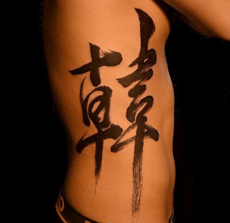 毛笔书法飞字纹身图案