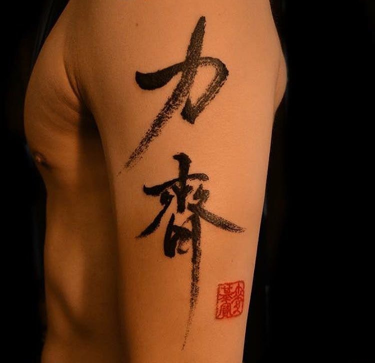 毛笔书法飞字纹身图案