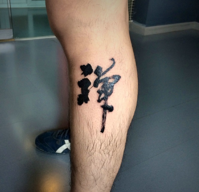 小腿部个性张扬的汉字纹身刺青