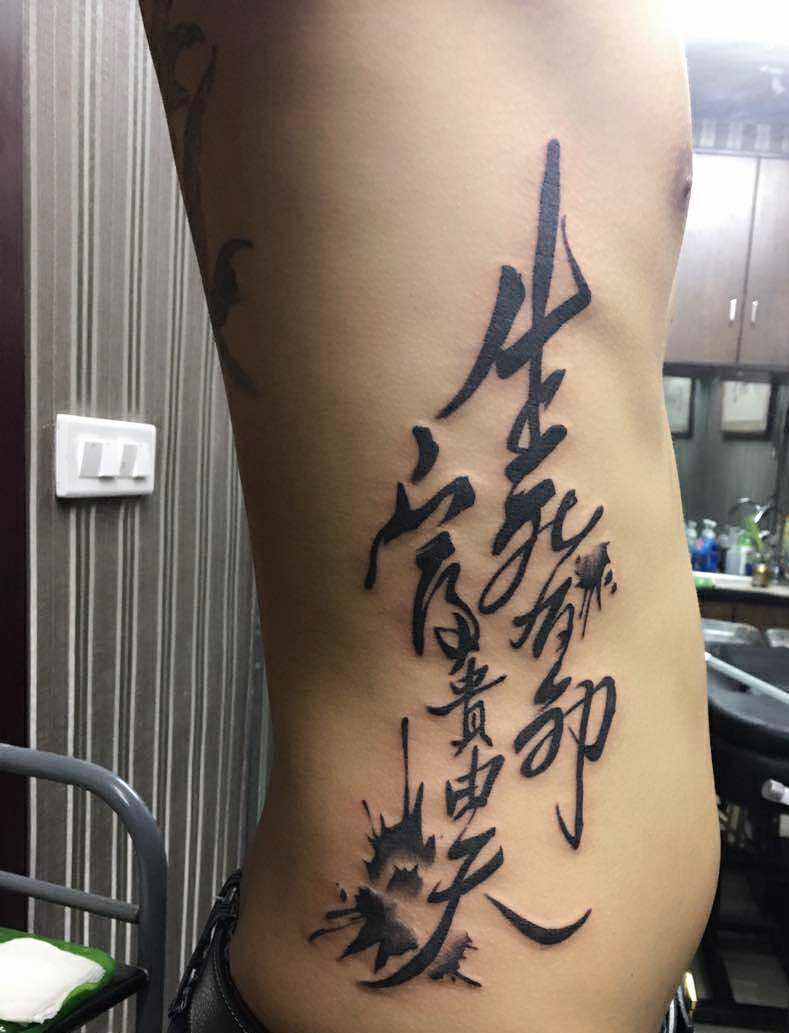 生死在命富贵由天的侧腰部泼墨汉字纹身