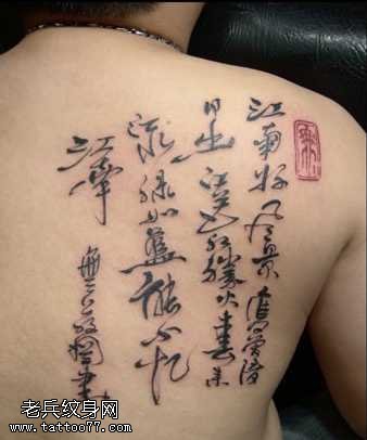 满背书法纹身图案