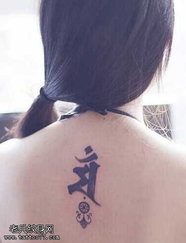 背部优雅小清新梵文纹身图案