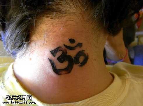 脖部清新一个梵文纹身图案
