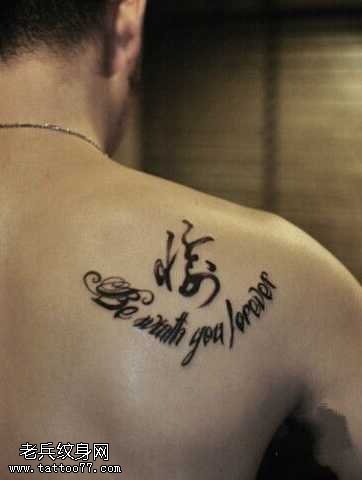 书法英文字符纹身图案