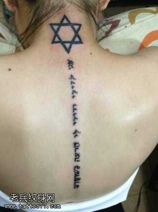 背部六芒星纹身图案
