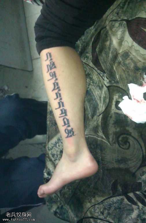 腿部小梵文纹身图案