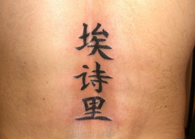 背部脊椎骨上的埃诗里中文字纹身图案