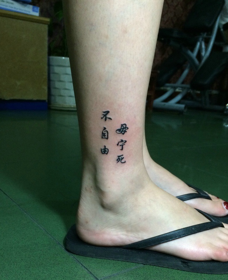 裸脚简单汉字纹身刺青显低调