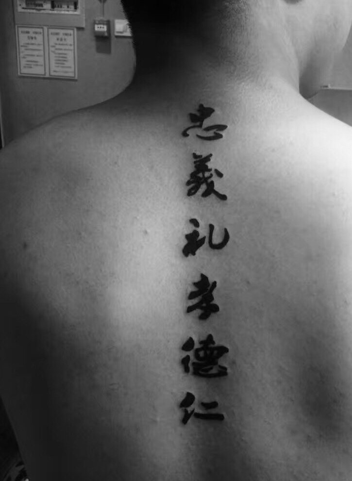 男士脊椎部个性的汉字单词纹身刺青