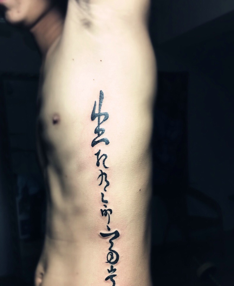 瘦弱小男生侧腰部汉字纹身图案