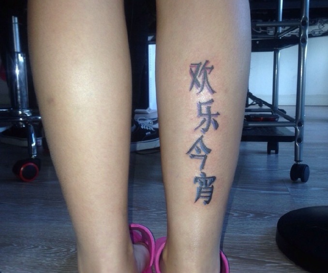 小腿外侧个性有趣的汉字纹身图案