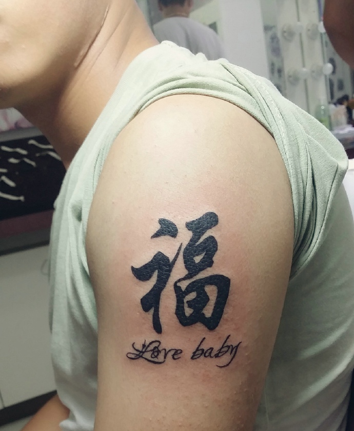 汉字与小清新英文结合的手臂纹身图案