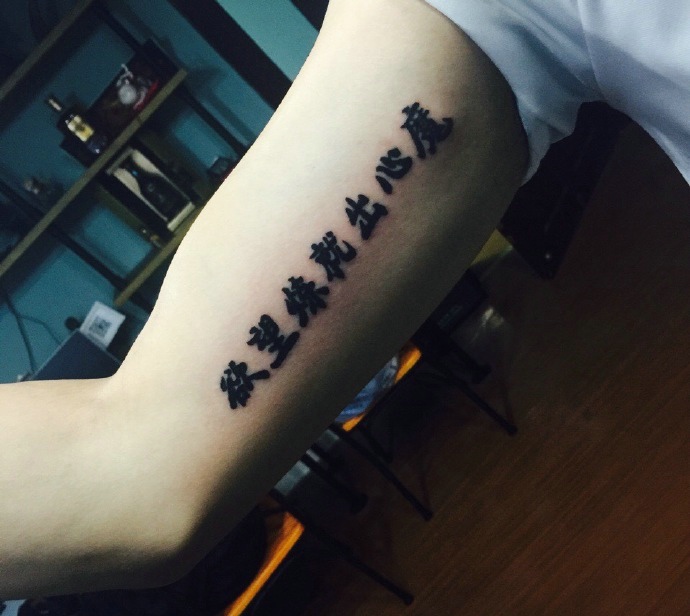 手臂内侧清晰明了的汉字单词纹身图案