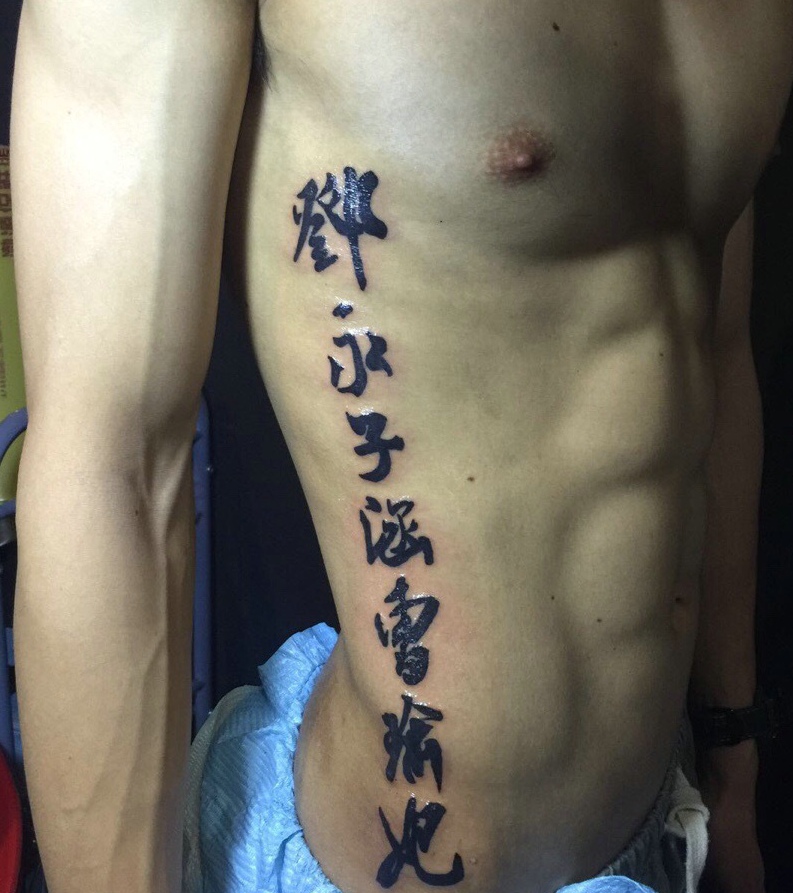 80后男士侧腰部个性汉子纹身图案