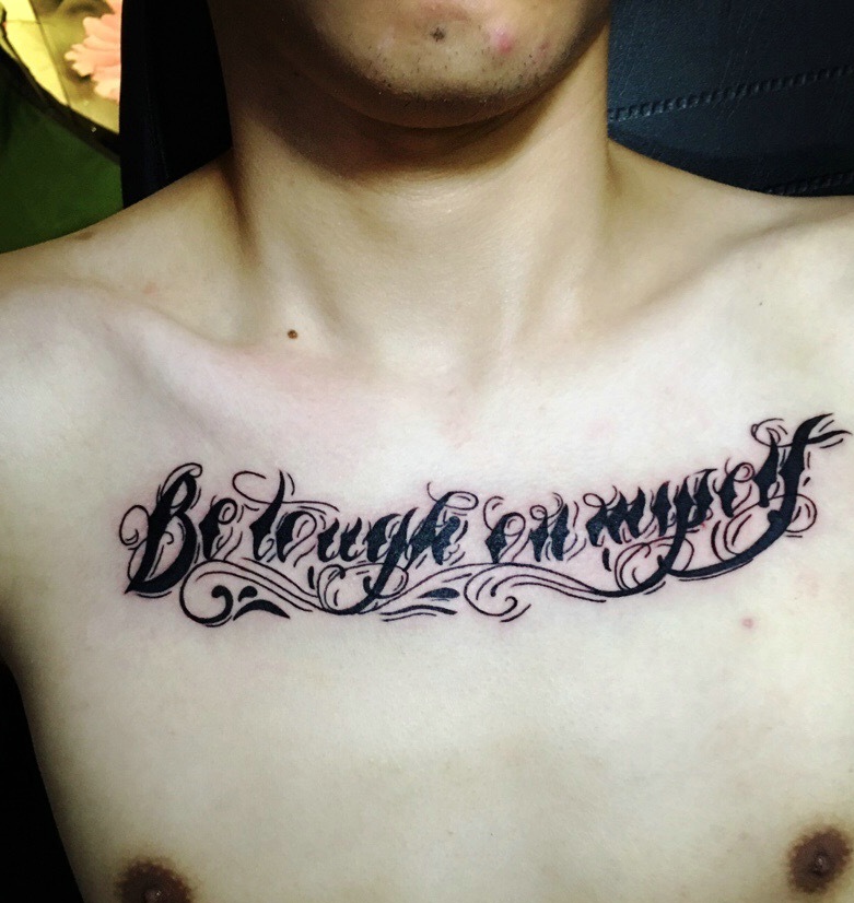 胸前花体英文纹身图案时尚大方