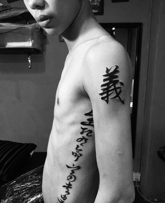 90后效男生侧腰部个性汉字纹身图案