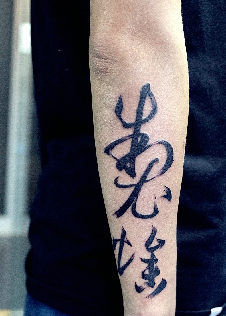 手臂嚣张有趣的字体单词纹身图案