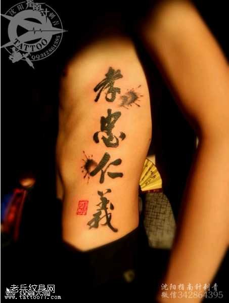 腰部汉字纹身图案