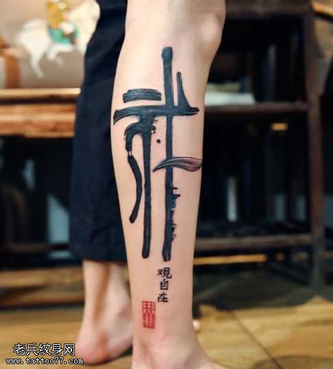 腿部书法纹身图案