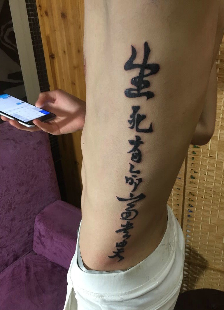 男士侧腰部的个性独特汉字纹身图案