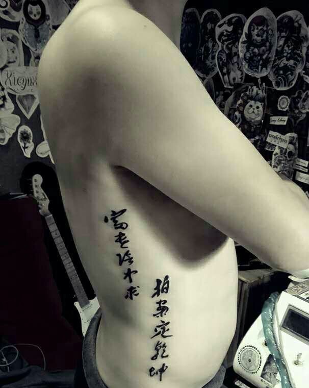 男士侧腰部个性好看的汉字纹身图案