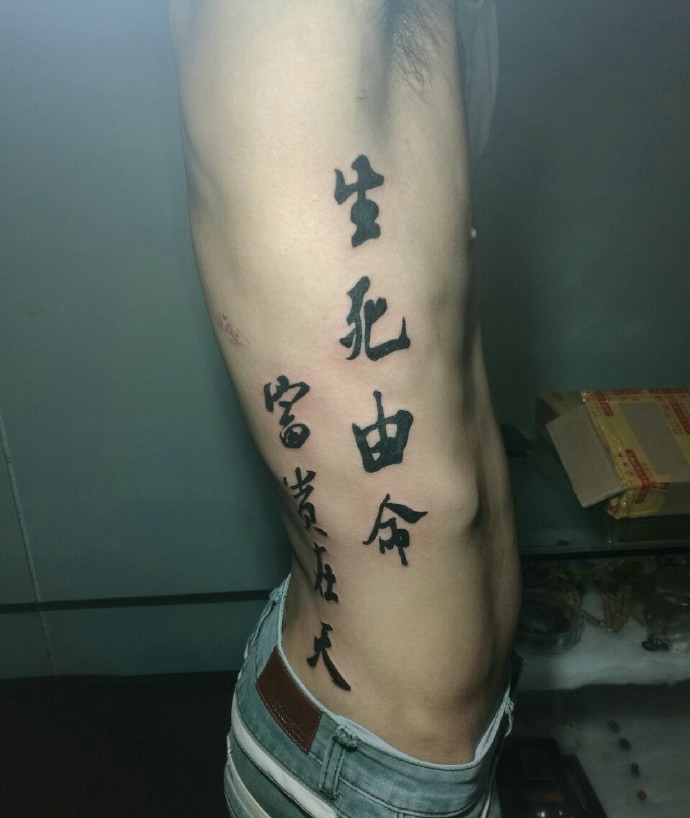 瘦小男士侧腰部大体汉字纹身图案