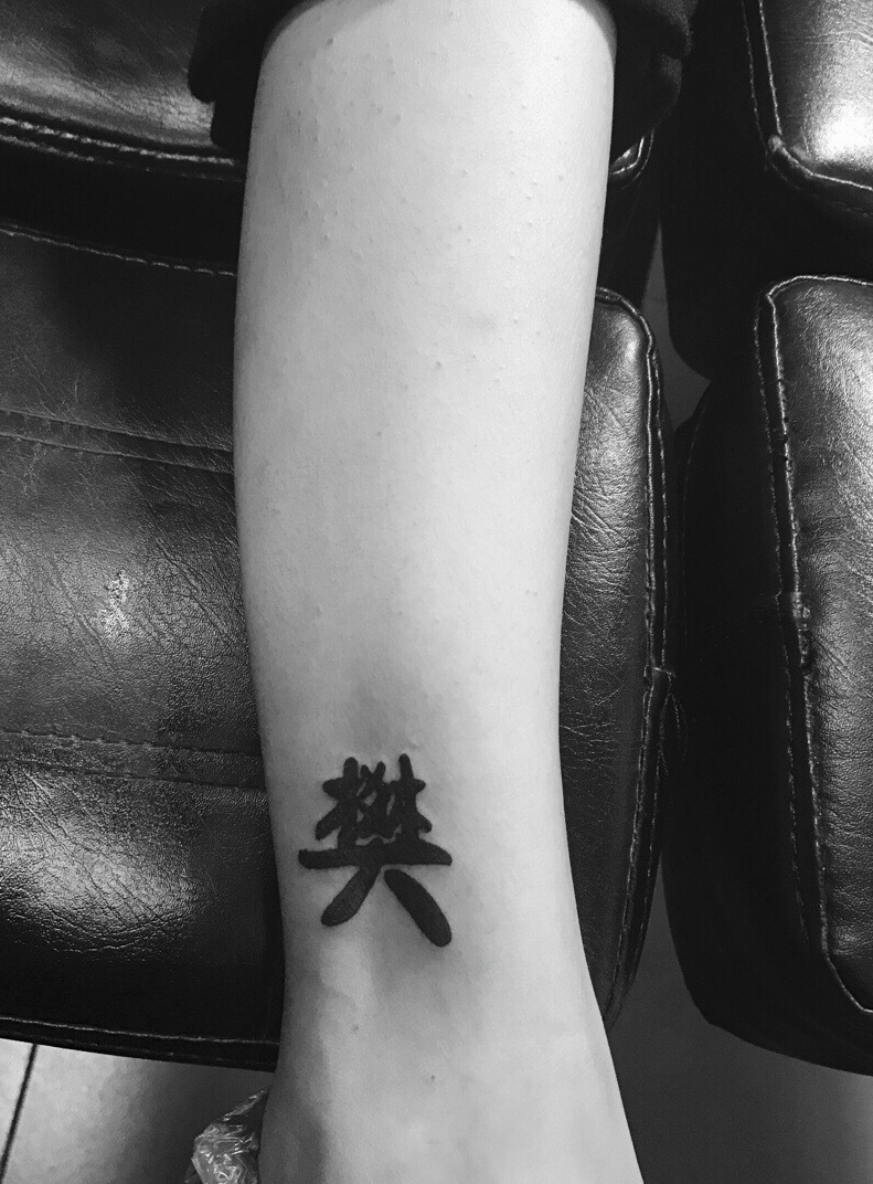 小腿处个性十足的繁体字纹身图案