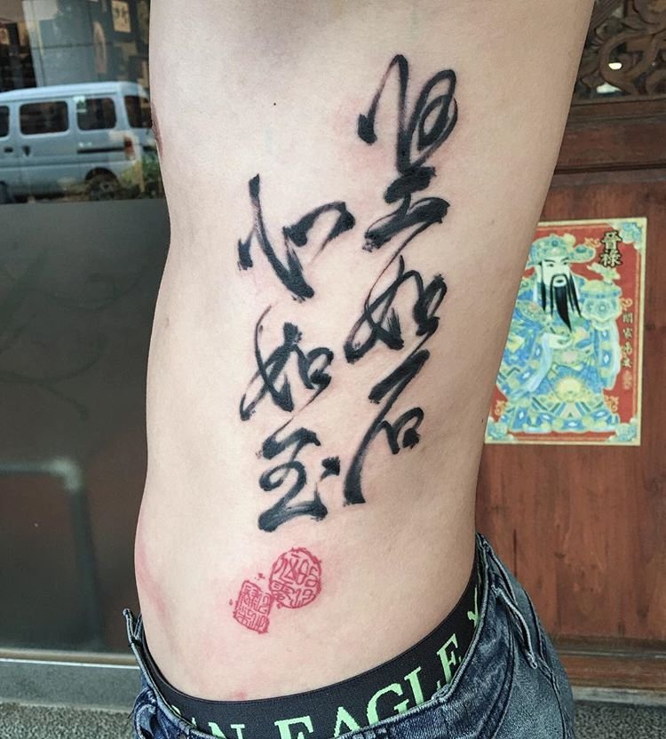 帅气的毛笔书法中文字风格纹身图案
