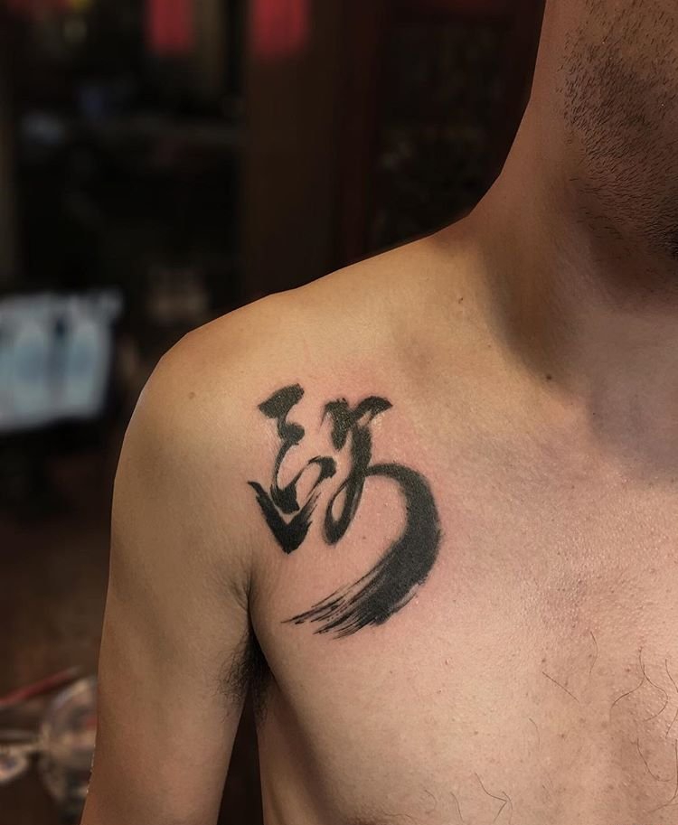帅气的毛笔书法中文字风格纹身图案