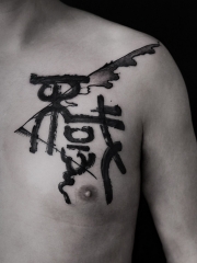 胸部黑色汉字书法纹身图案