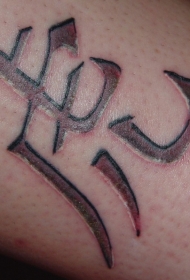 汉字虎割肉纹身图案