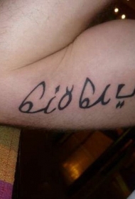 手臂简单的黑色字母阿拉伯语纹身图案