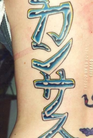 背部亚洲的象形文字彩色纹身图案