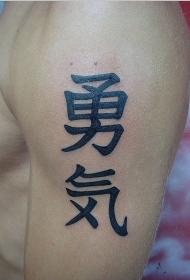 中国汉字手臂个性纹身图案