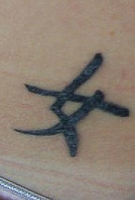 亚洲的象征黑色汉字纹身图案