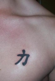 胸部中国风汉字纹身图案
