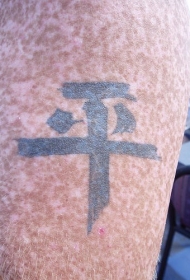 中文手写体汉字纹身图案