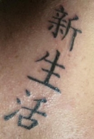 中国风汉字黑色纹身图案