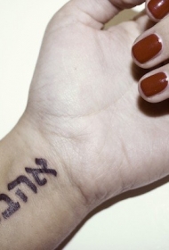 黑色的阿拉伯字母手腕纹身图案
