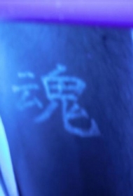 中国象形文字汉字荧光纹身图案